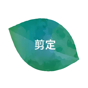 剪定